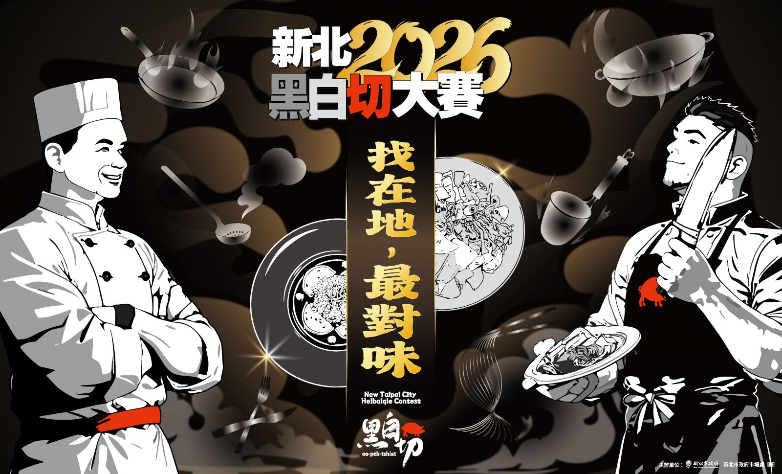 2026新北黑白切大賽