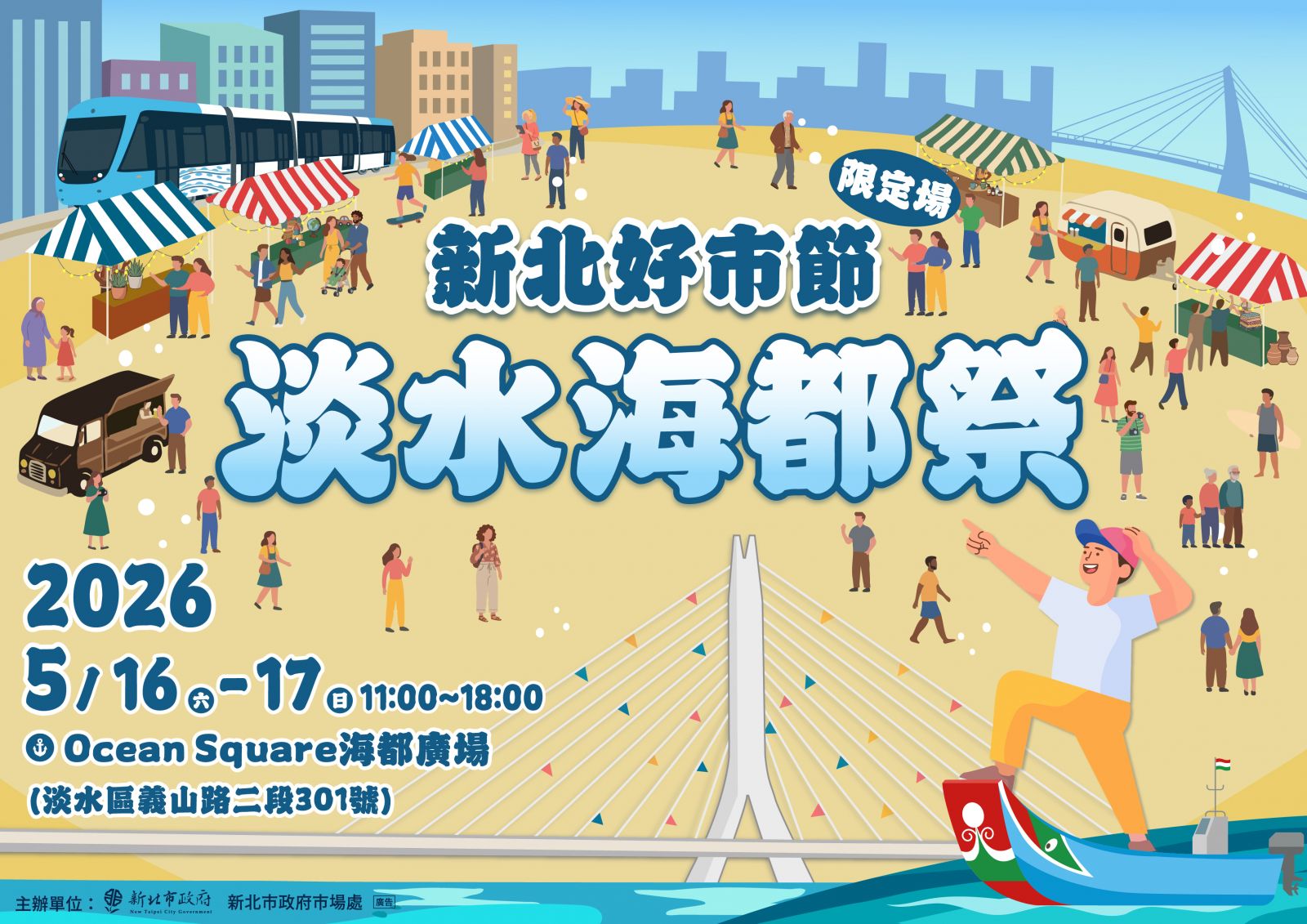 新北好市節－淡水海都祭
